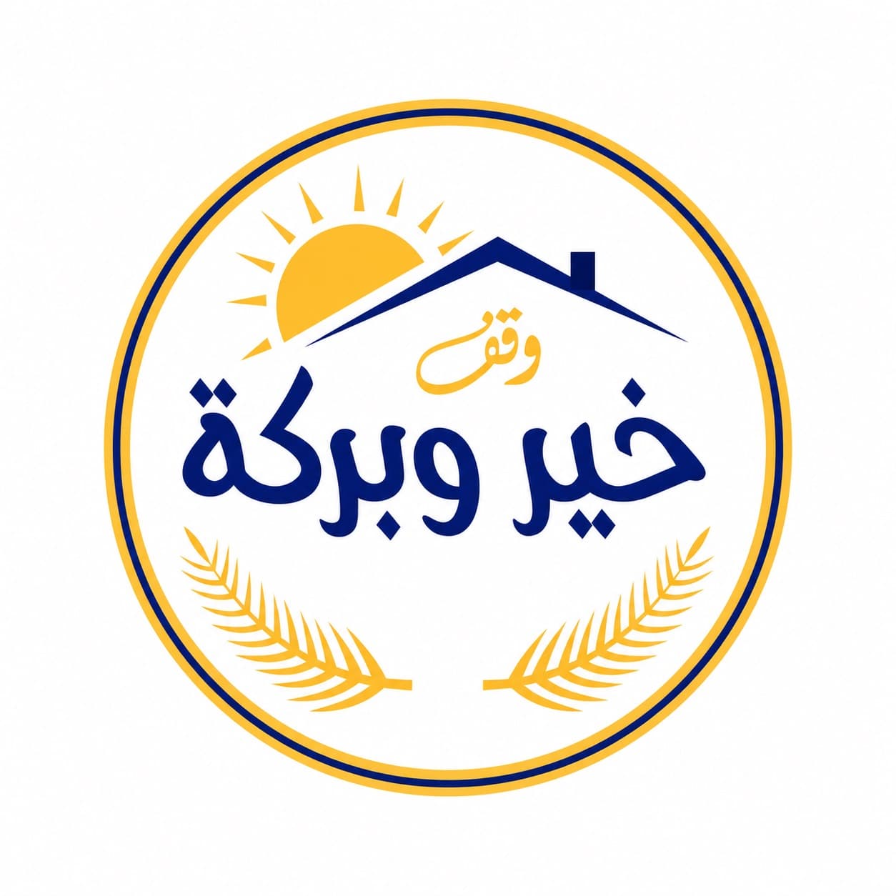 خير و بركة