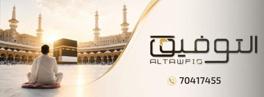 شركة التوفيق للسياحة والسفر